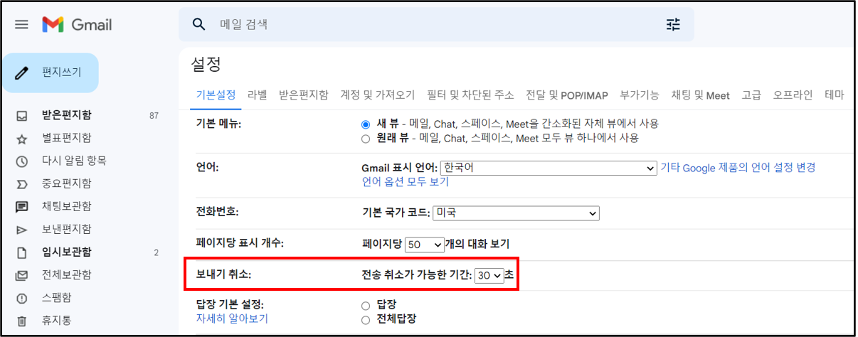 구글-지메일-메일-발송취소-설정