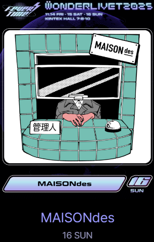 원더리벳 2025 티켓팅