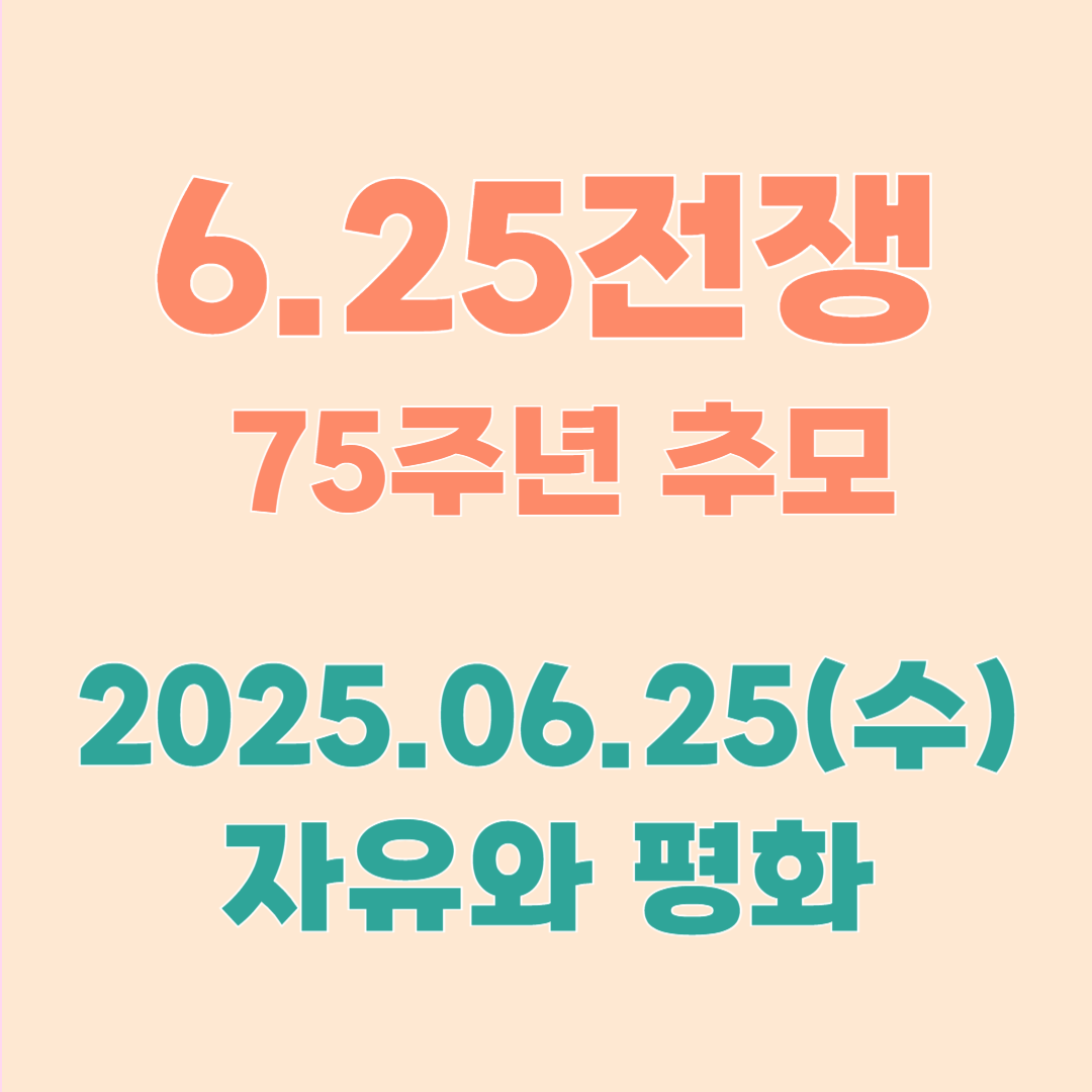 6.25 전쟁일 사전 안내문