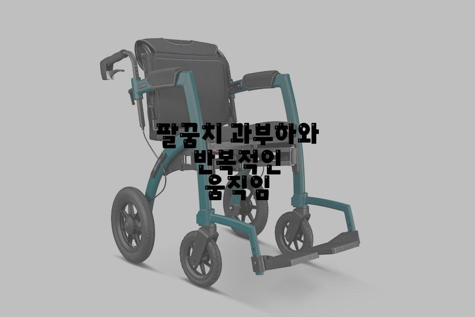 팔꿈치 과부하와 반복적인 움직임