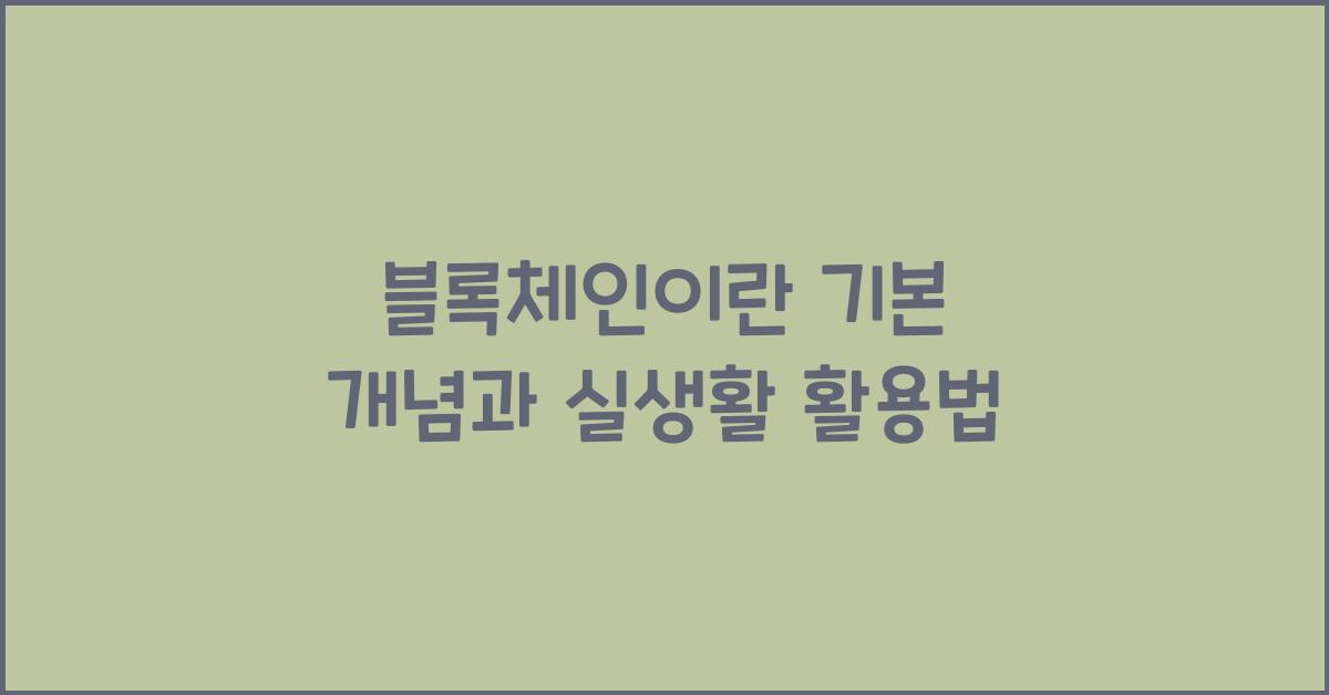 블록체인이란