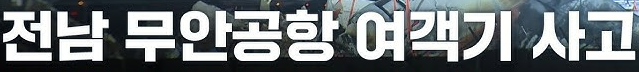 무안공항 제주항고 여객기 사고현황, 경위, 피해상황 및 원인분석