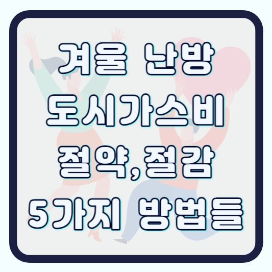 도시가스 절감 겨울 난방비 절약 방법 알아보기