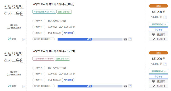 신당요양보호사교육원-내일배움카드-국비-지원-가능한-교육과정-일정