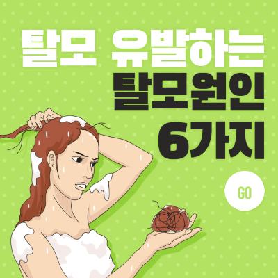 남성 여성 탈모 유발하는 탈모 원인 5가지 카드뉴스