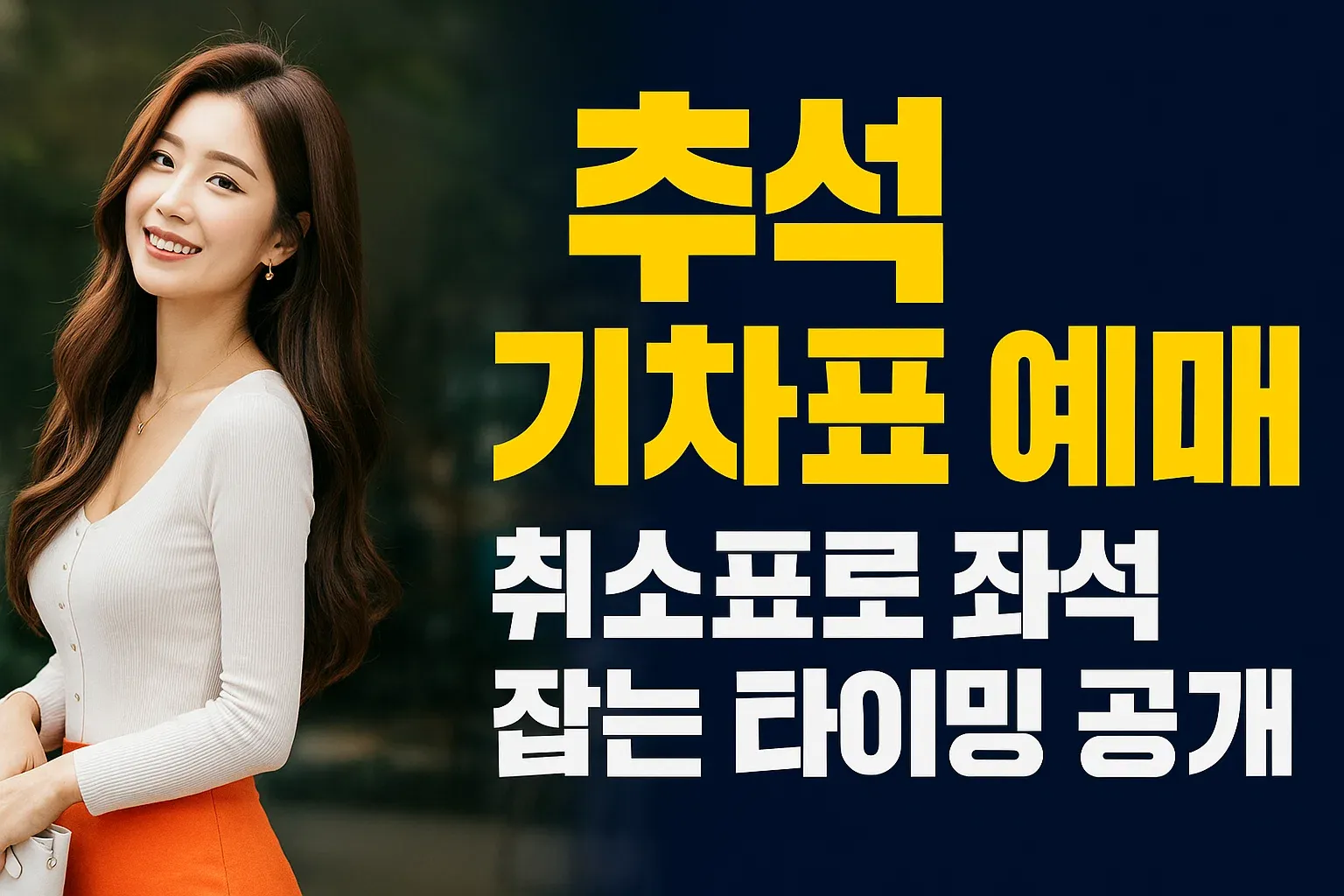 추석 기차표 예매, 취소표로 좌석 잡는 타이밍 공개_썸네일