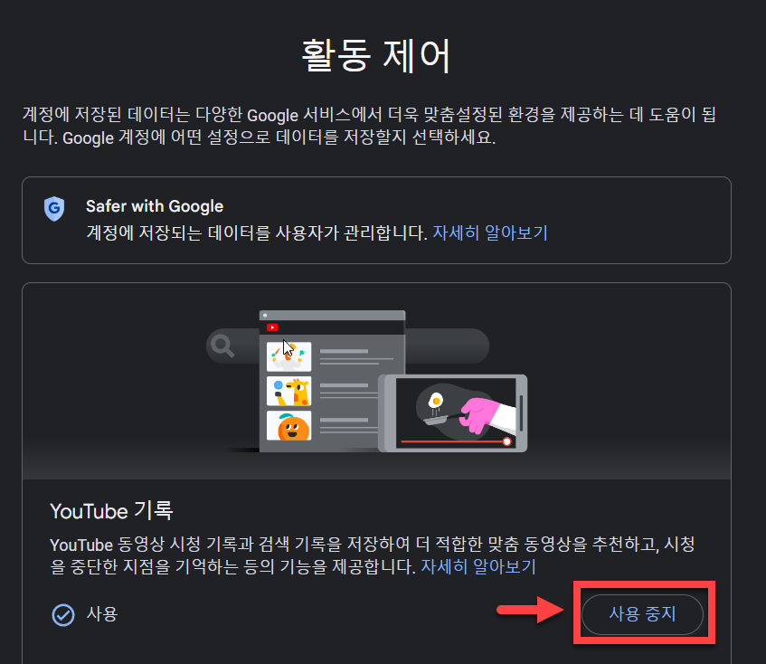 유튜브 활동 제어 정지