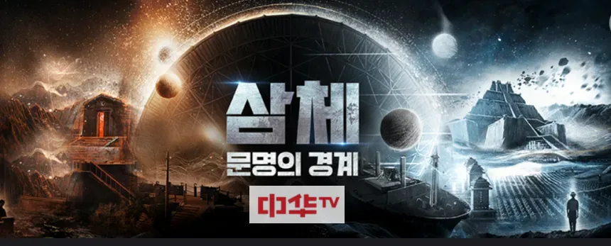 삼체 문명의 경계 표지