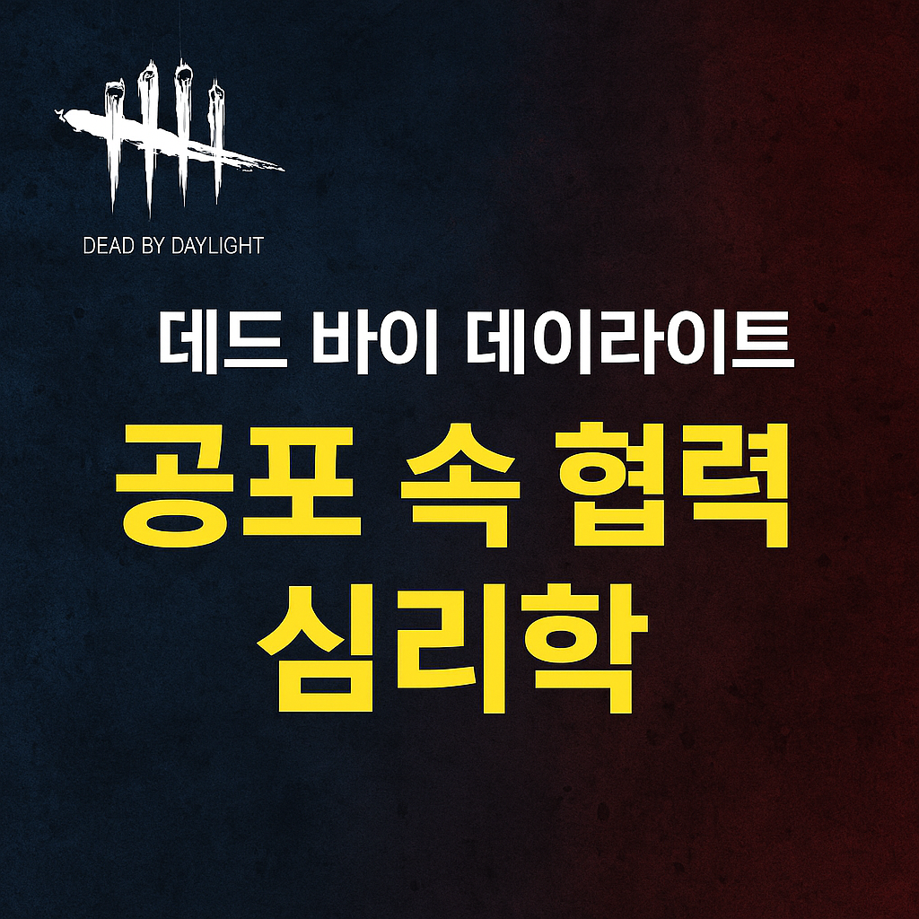 데드 바이 데이라이트, 공포 속 협력의 심리학