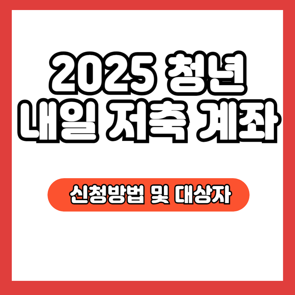 2025 청년내일저축계좌 신청 방법