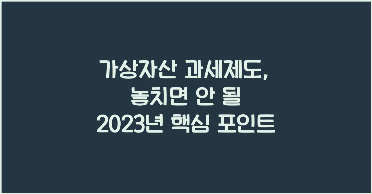가상자산 과세제도