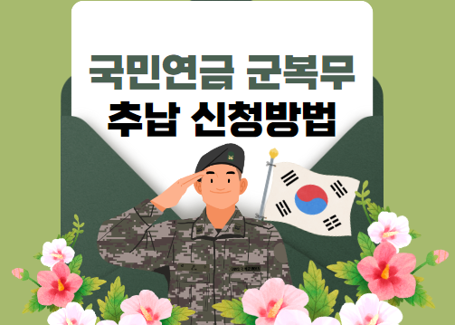 국민연금-군복무-추납-신청방법