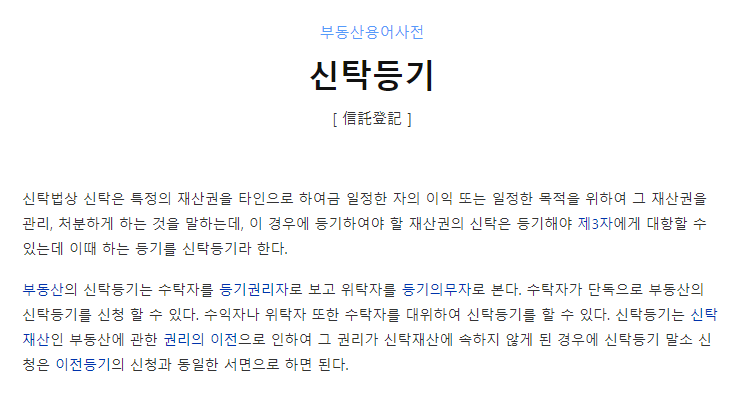 신탁등기 부동산 용어 설명