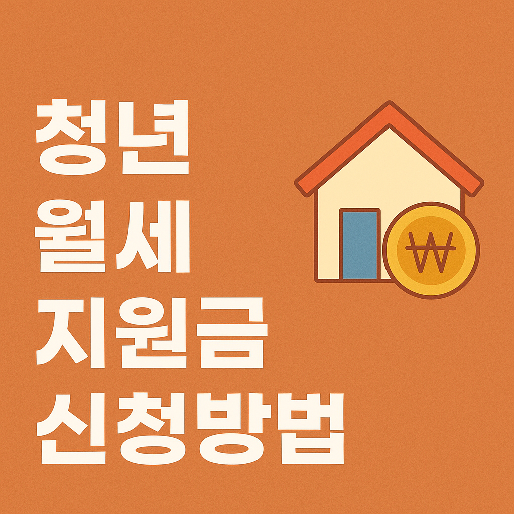 월세 지원금