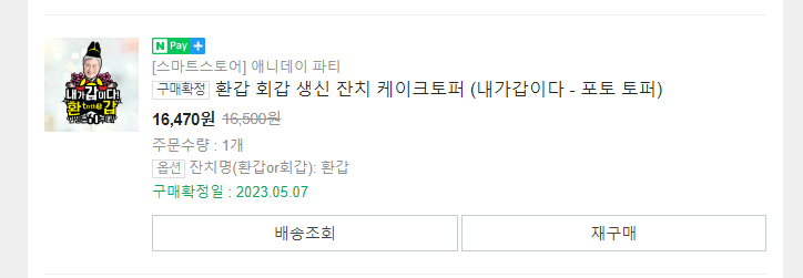 환갑토퍼구매