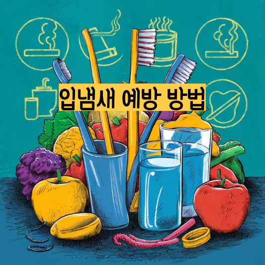 [알아두면 도움이 되는] 입냄새 원인과 해결 방법