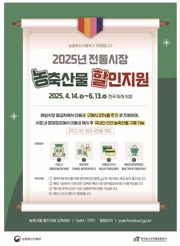 농축산물 할인지원