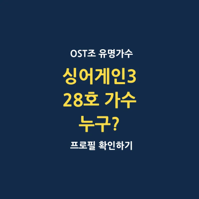싱어게인 3 28호 가수 차수경 프로필