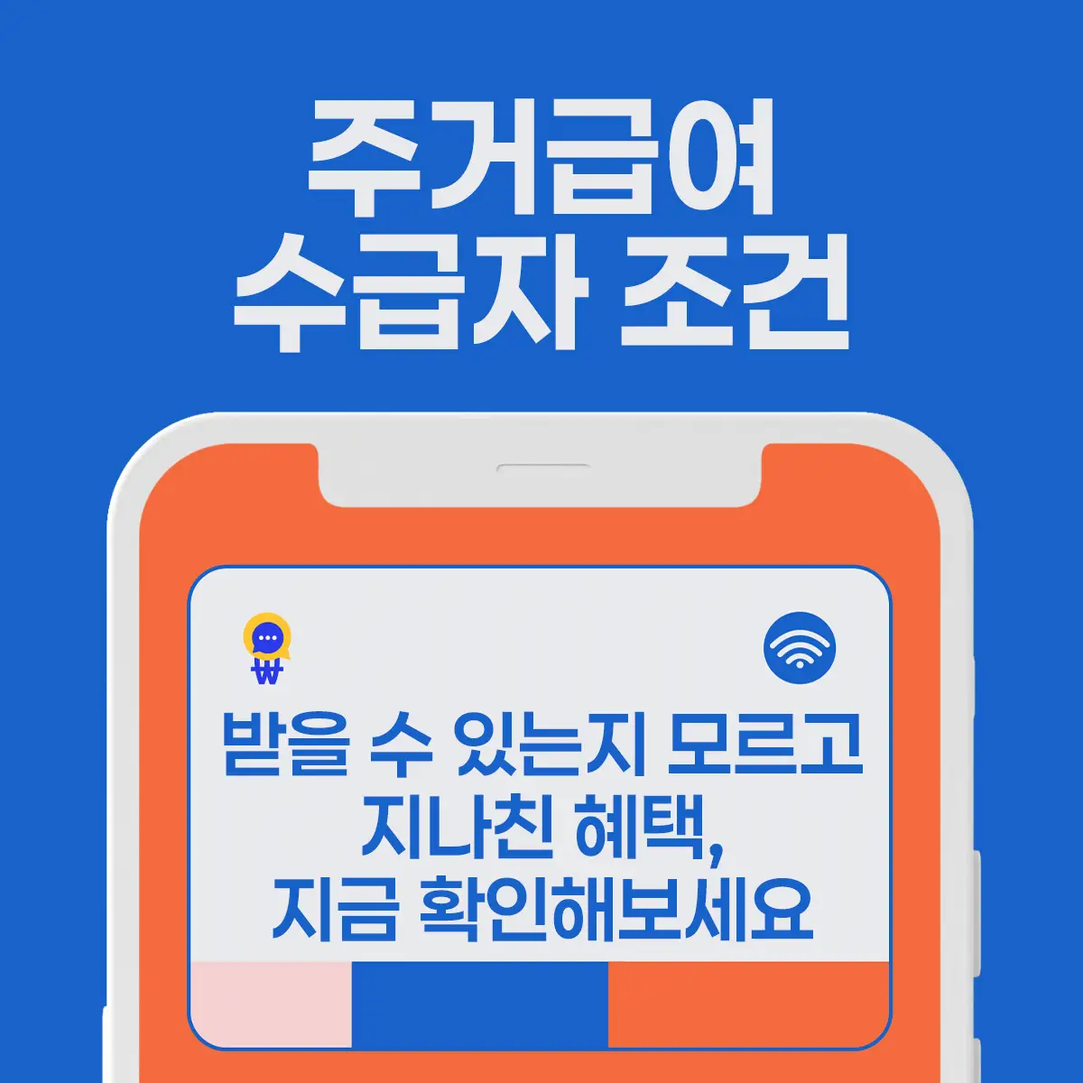 주거급여 수급자 조건