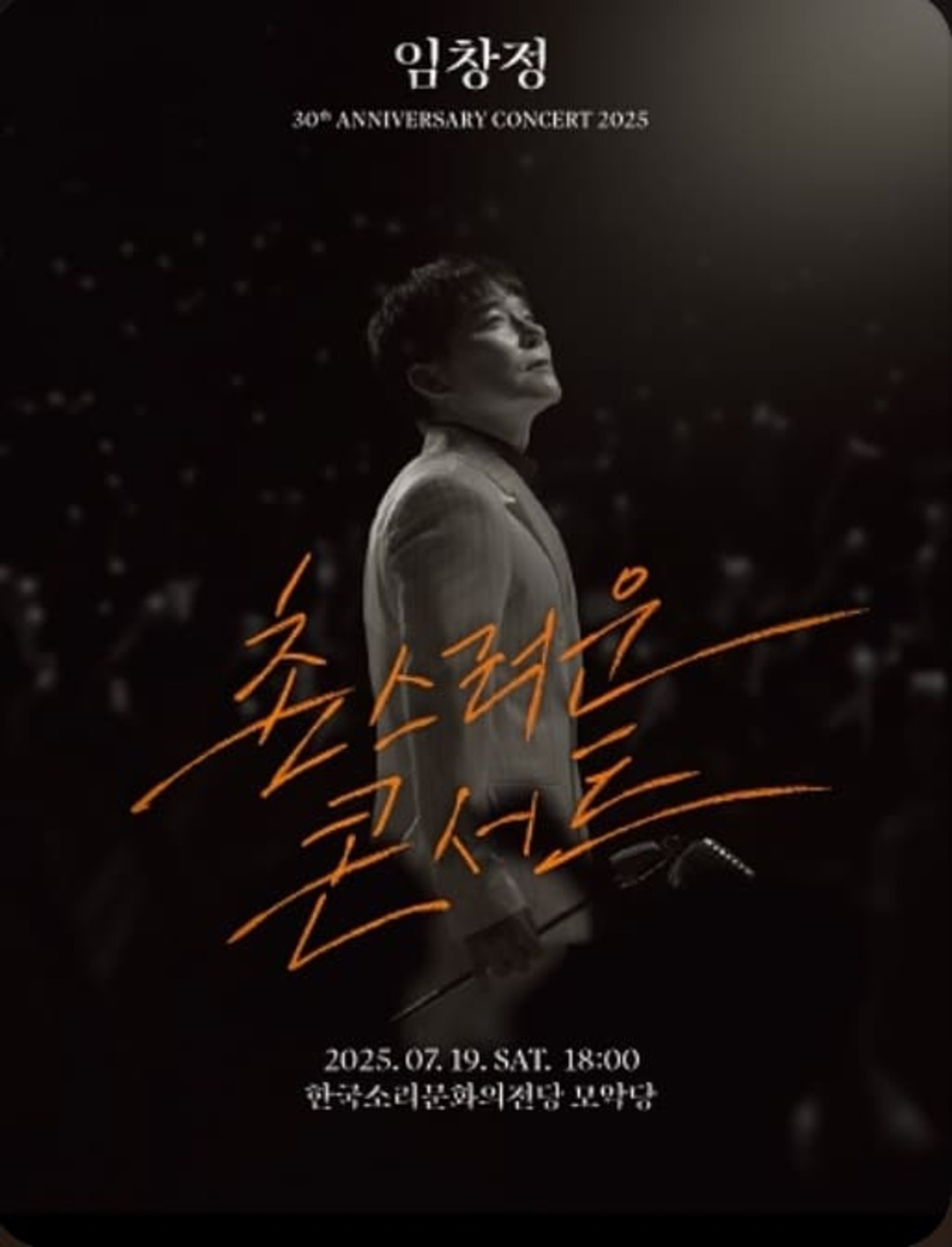 임창정 콘서트