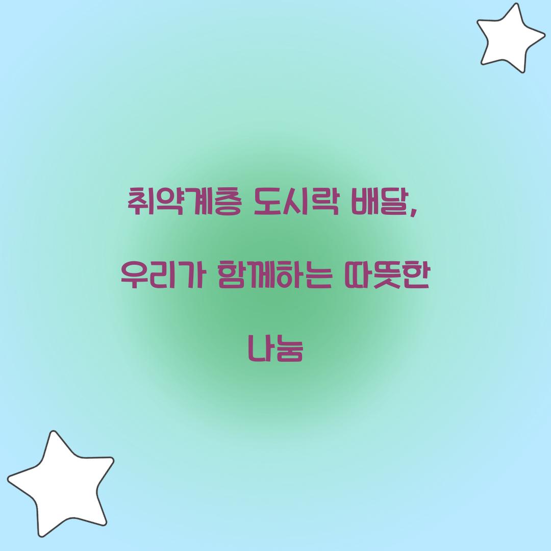 취약계층 도시락 배달
