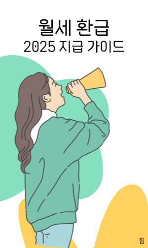 월세 환급