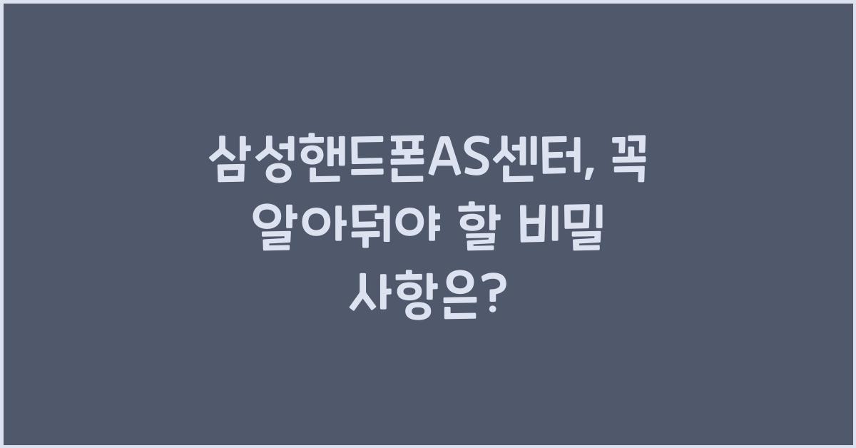 삼성핸드폰as센타