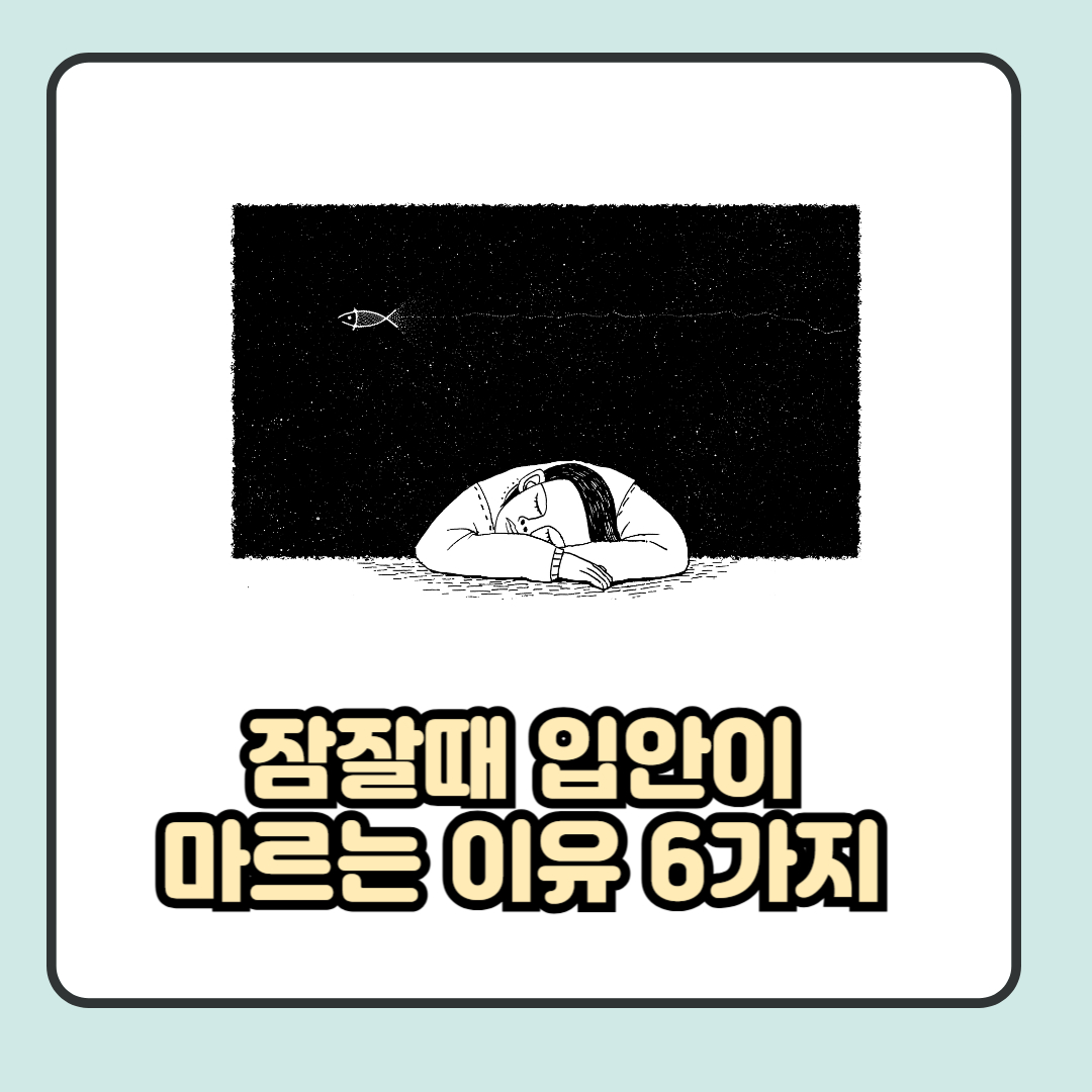 잠잘때 입안이 마르는 이유 6가지