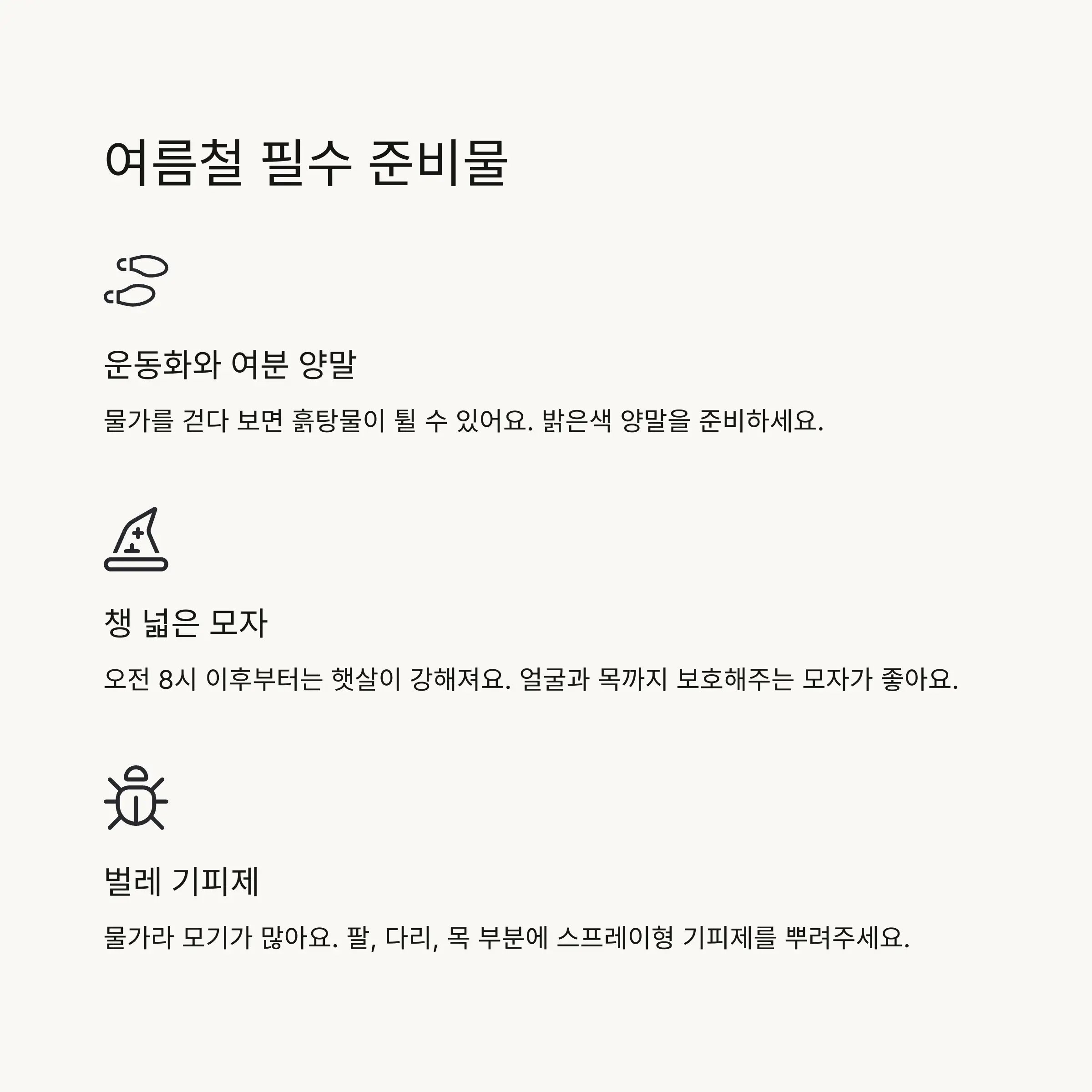 ☀️ 여름철 필수 준비물과 팁