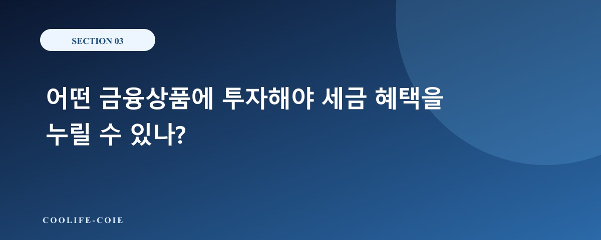 어떤 금융상품에 투자해야 세금 혜택을 누릴 수 있나?