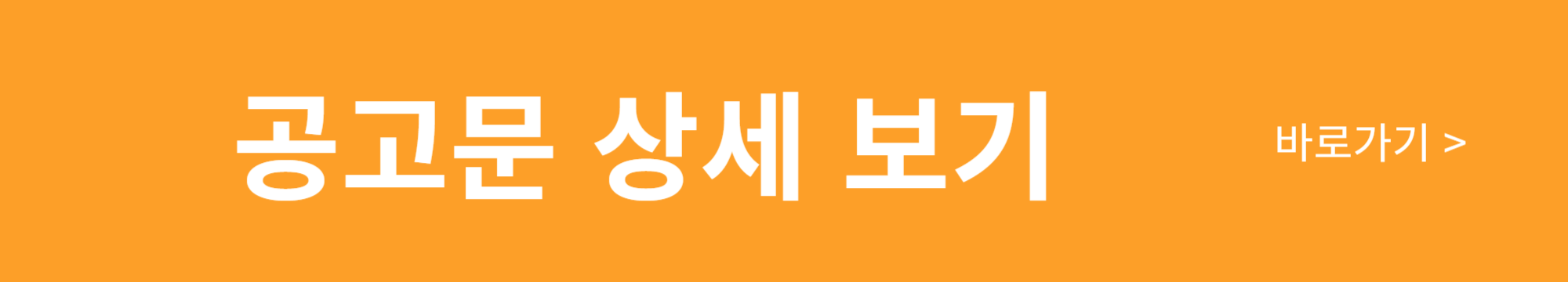 공고문 상세보기 바로가기