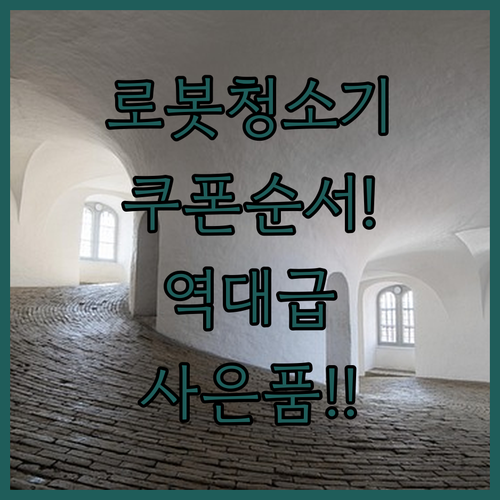 로봇청소기 라이브 커머스 전용 할인 ..