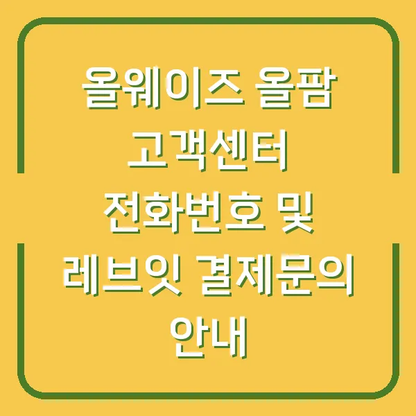 올웨이즈 올팜 고객센터 전화번호 및 레브잇 결제문의 안내