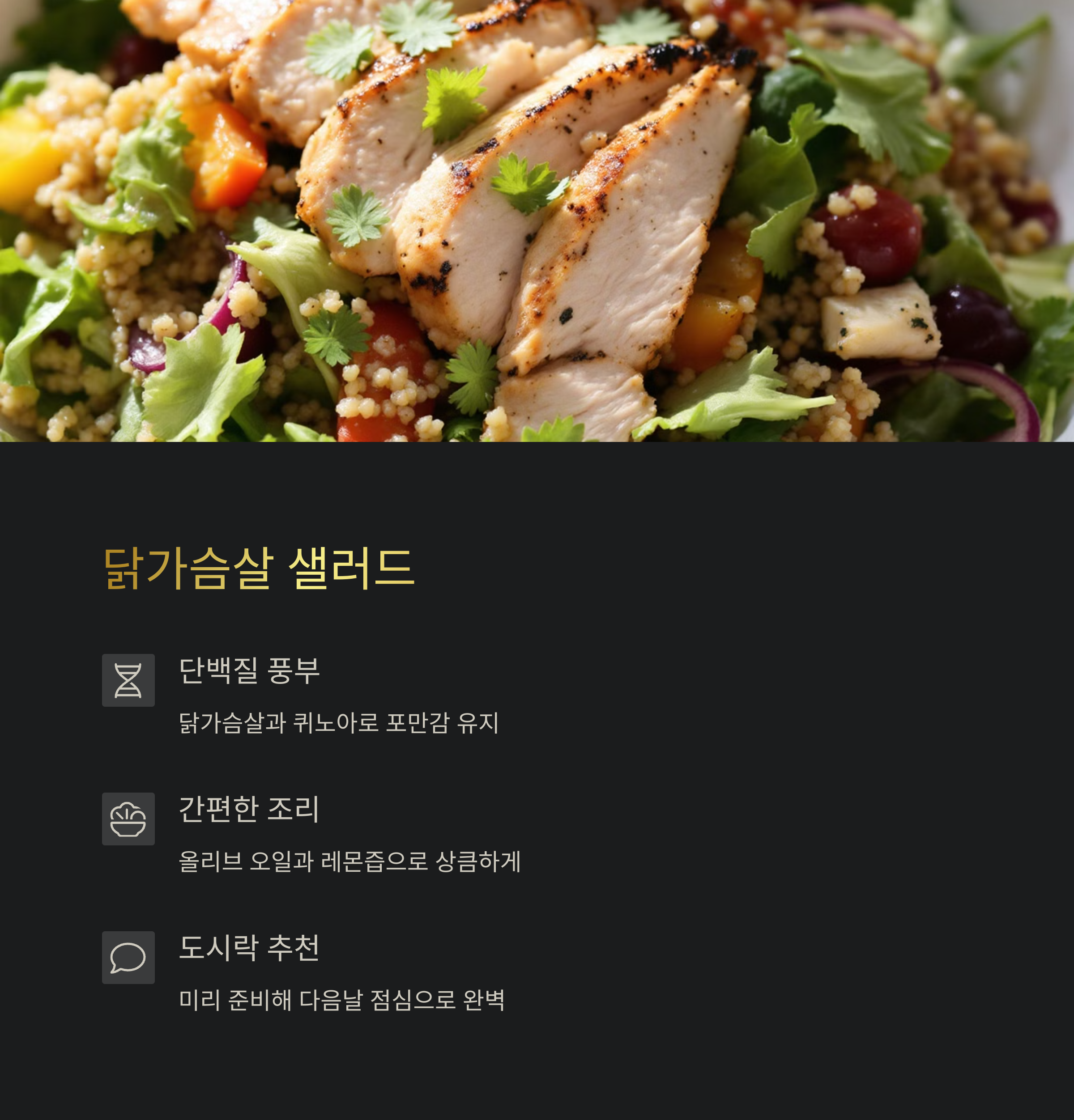 닭가슴살 샐러드