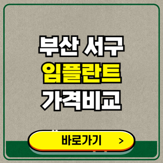 부산 서구 치과 임플란트 가격 비교 및 비용, 종류 추천 (어금니, 틀니, 보험 적용)
