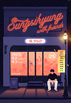 2023 성시경 콘서트 with friends 자, 오늘은 썸네일