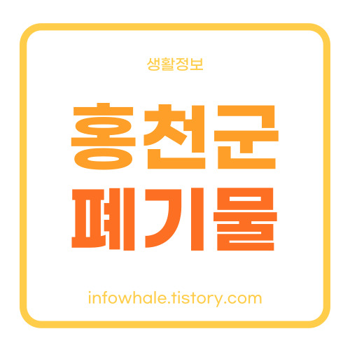 홍천군 대형폐기물 수수료,인터넷신고,처리수거업체 정리