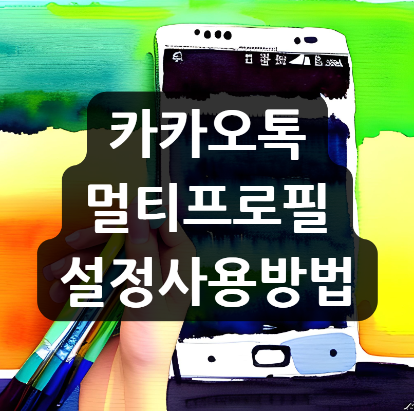 카카오톡 멀티프로필 설정 사용방법