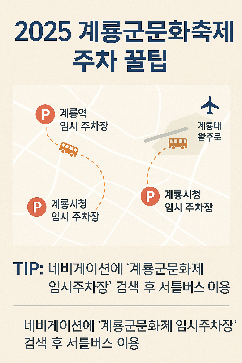 계룡군문화축제 교통과 주차, 관람 팁
