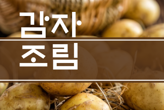 감자조림 만드는법