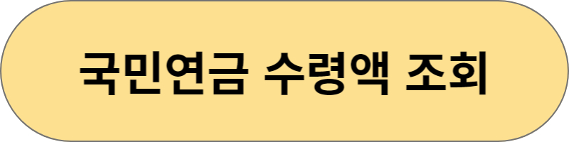 국민연금 수령액 알아보기