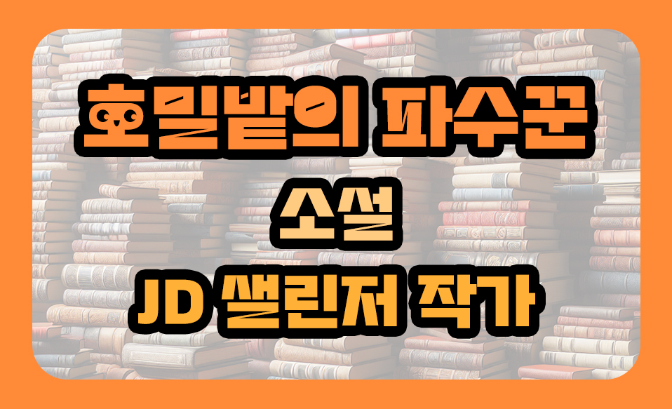 '호밀밭의 파수꾼' 소설, JD 샐린저 작가