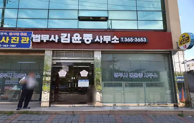 법무사김윤종사무소