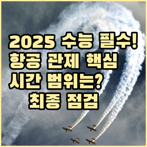 2025학년도 수능 듣기 평가 항공 ..