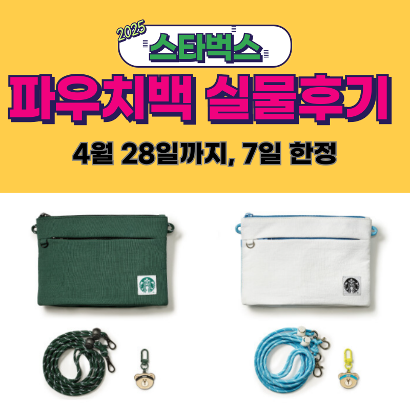 스타벅스 파우치백