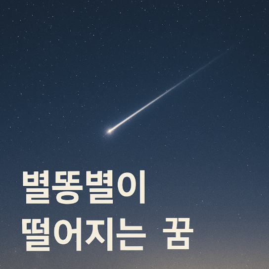 별똥별이 떨어지는 꿈