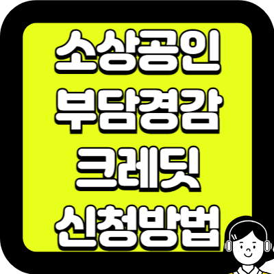 소상공인 부담경감 크레딧 신청방법