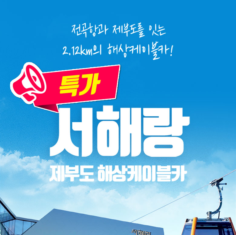 제부도 해상케이블카