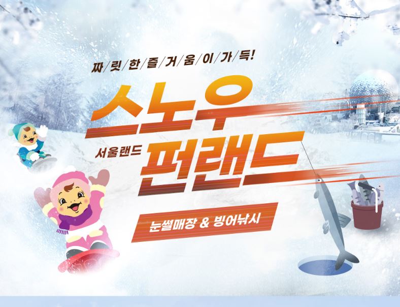 서울랜드 눈썰매장 개장일 입장료 주차장 정보 가족여행