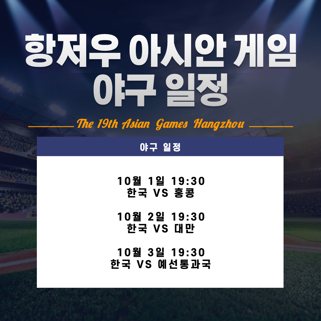 항저우아시안게임 야구 일정